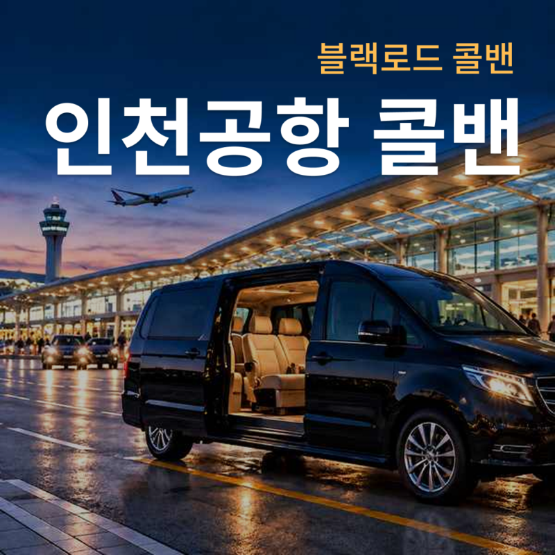 인천공항 도착층 앞에서 승객을 기다리는 콜밴 차량