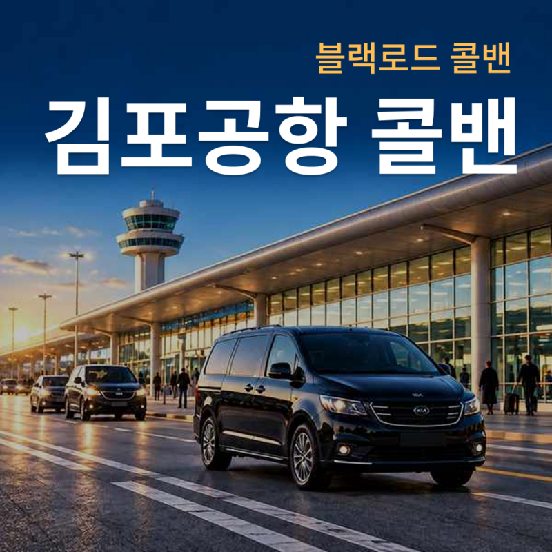 김포공항 청사 앞에 대기 중인 콜밴 차량