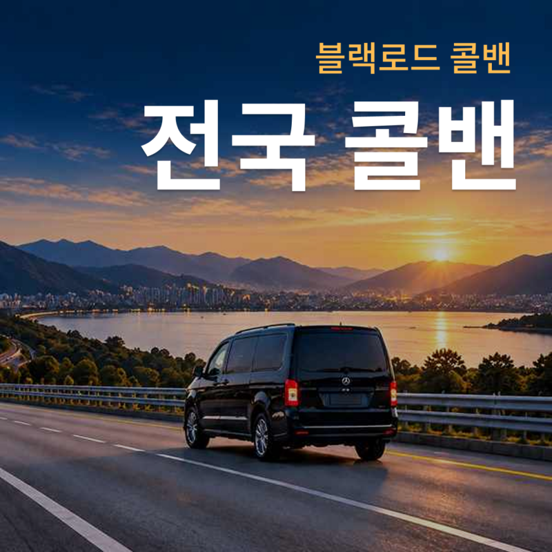 장거리 이동을 위해 수화물을 실은 블랙로드 콜밴 실내
