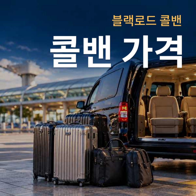 공항 출국장 앞에 대기 중인 블랙로드 콜밴 차량